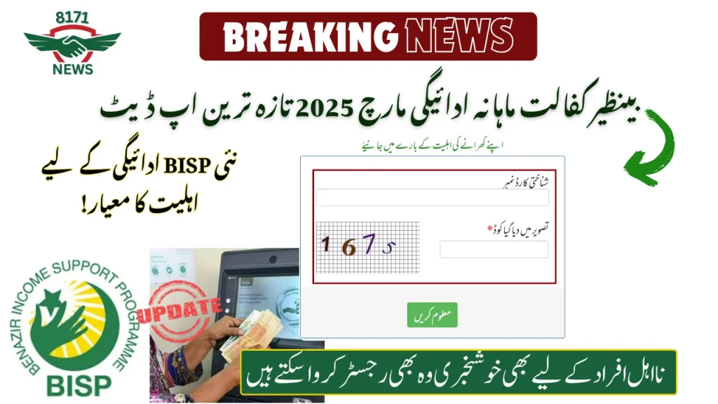 8171 BISP Monthly Payment March 2025 Latest update