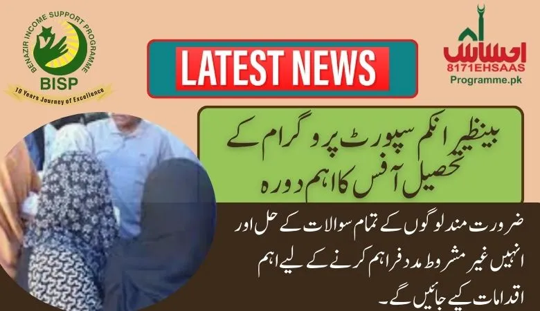 BISP Chairperson Visit to tehsil centers for monitoring their staff performance 