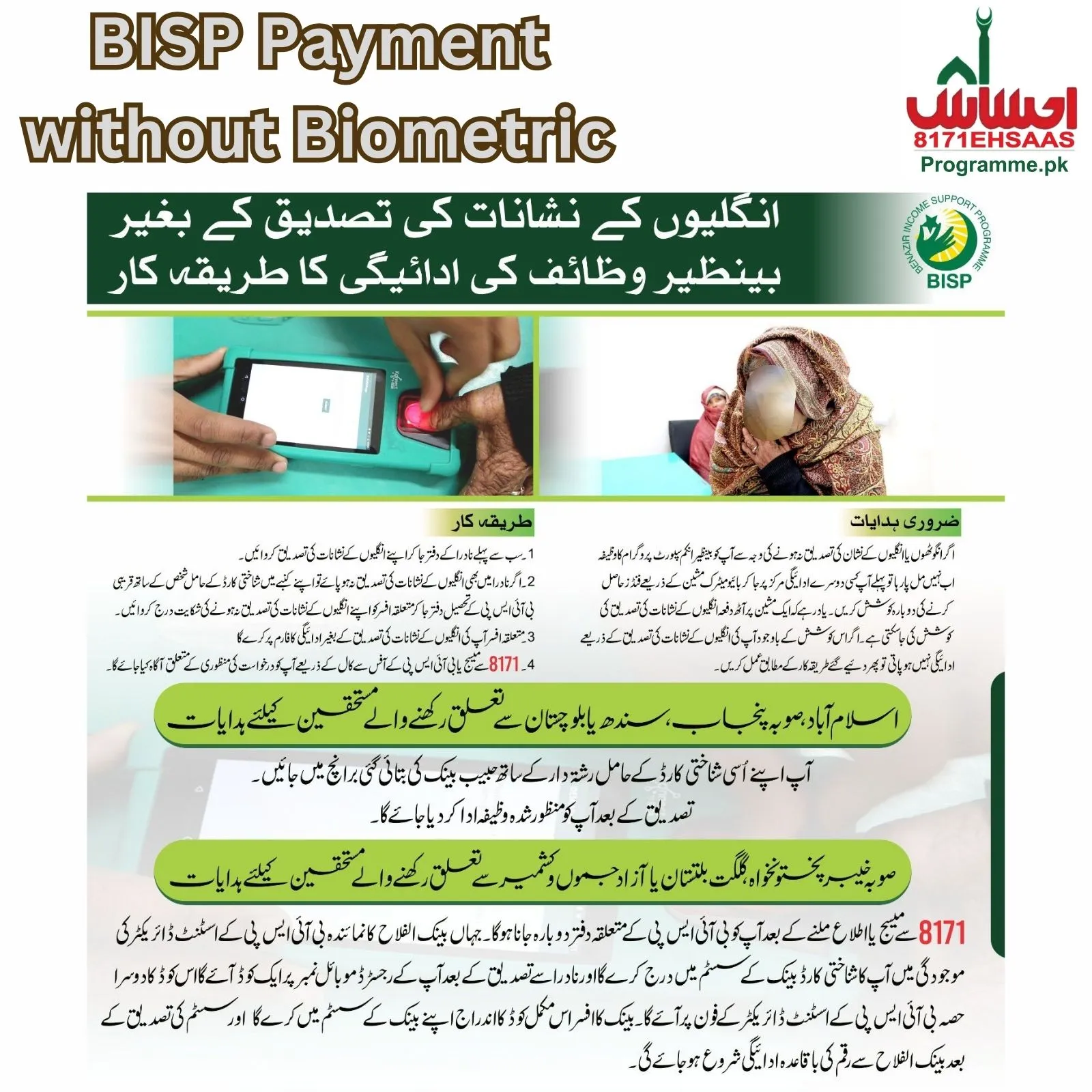 BISP ادائیگی بائیو میٹرک کے بغیر