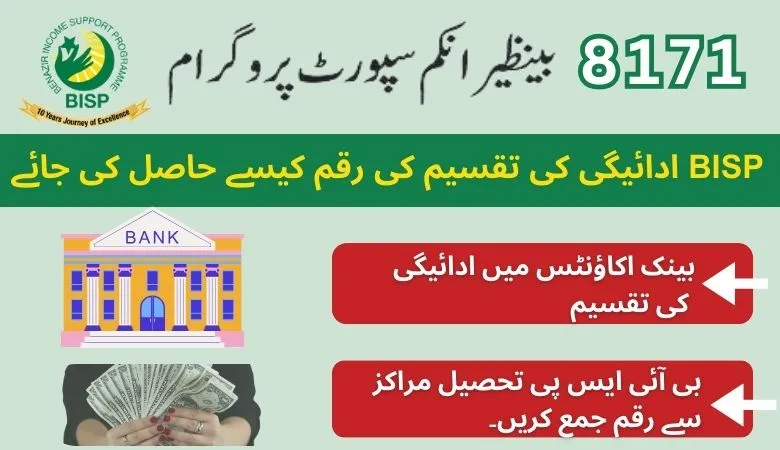 Receive your BISP Disbursement payment amount 