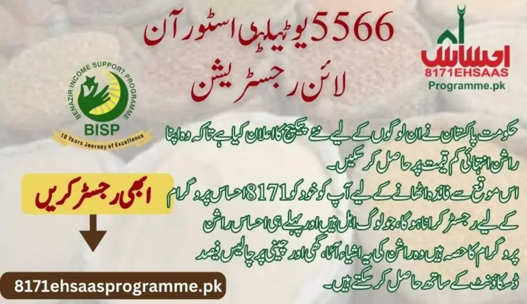 پاکستان کے غریب لوگوں کے لیے 5566 یوٹیلٹی اسٹور رجسٹریشن 2024