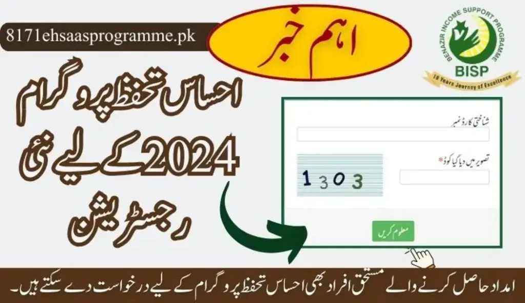 احساس تحفظ پروگرام آن لائن رجسٹریشن 2024