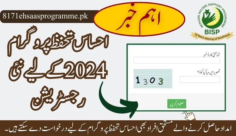 احساس تحفظ پروگرام 2024 آن لائن رجسٹریشن