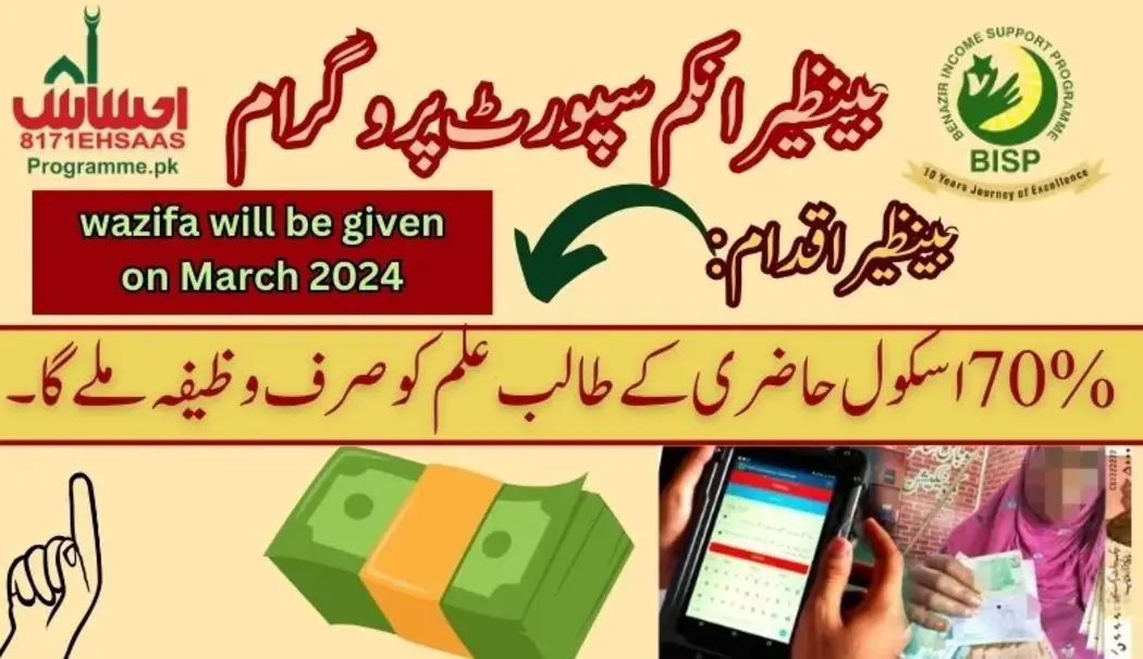 Benazir Taleemi Wazaif new Qist for 70% attendance students will be given in march 2024