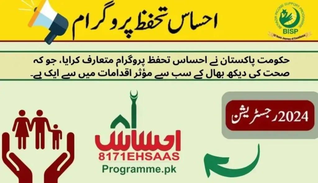 Ahsas tahafuz program Online registration 2024
