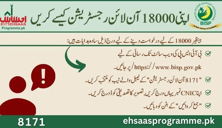 بینظیر انکم سپورٹ پروگرام 18000 بینظیر ادائیگی کے لیے آن لائن رجسٹریشن کیسے کریں۔