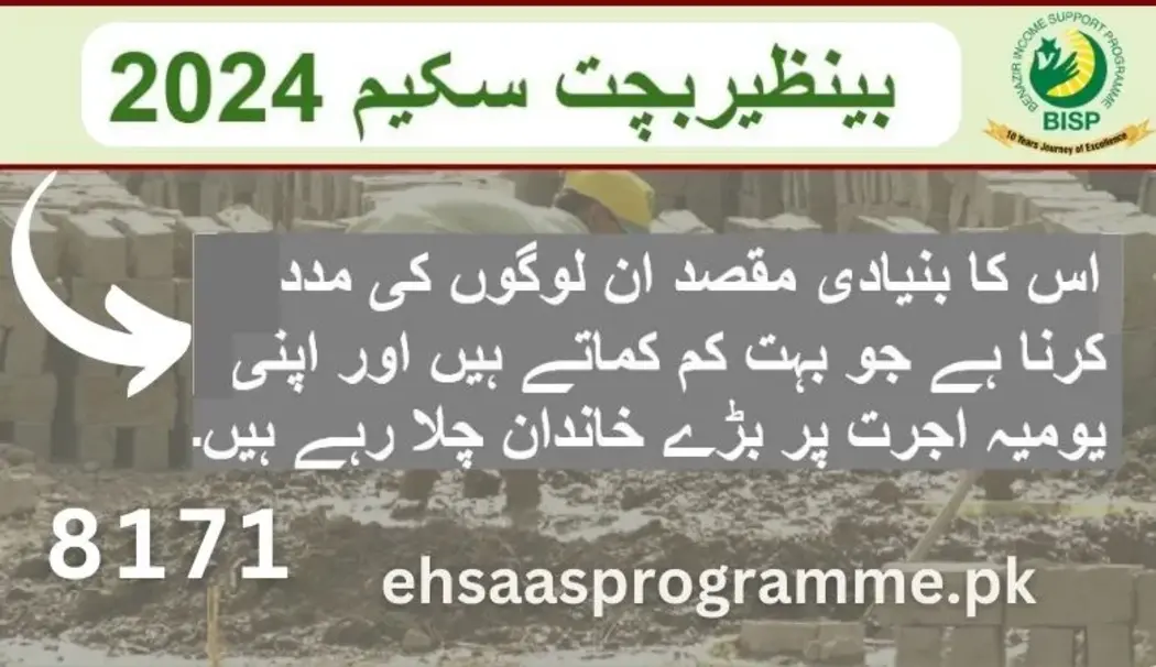 بینظیربچت سکیم 2024 | رجسٹریشن شروع ہو گئی۔