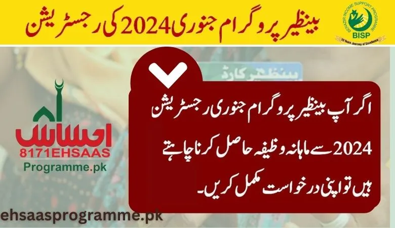 8171 بینظیر نئی جنوری 2024 کی رجسٹریشن