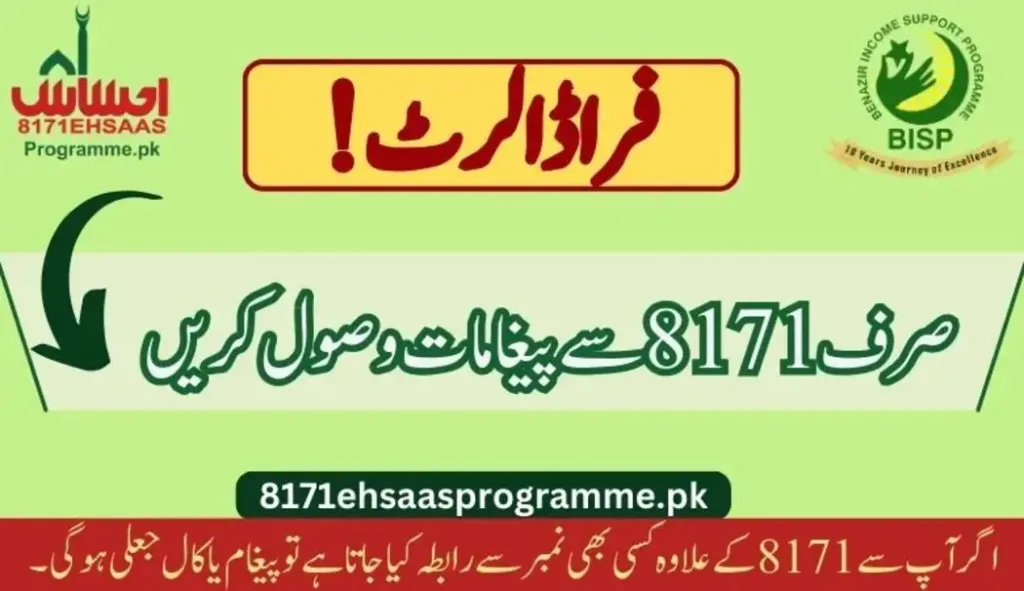 دھوکہ بازوں سے ہوشیار رہیں صرف 8171 سے پیغامات موصول ہوتے ہیں۔
