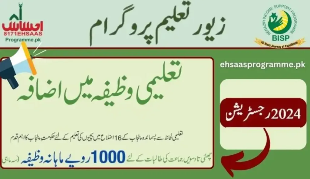 ahsas Zawar-e-Taleem program online registration