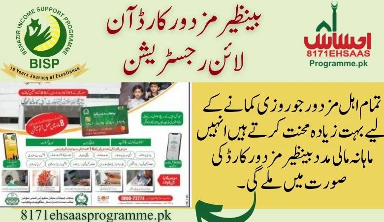 بینظیر مزدور کارڈ کے لیے اہلیت کی جانچ
