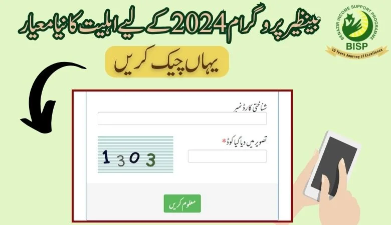 BISP کے نئے اہلیت کے معیار کو کیسے چیک کریں۔