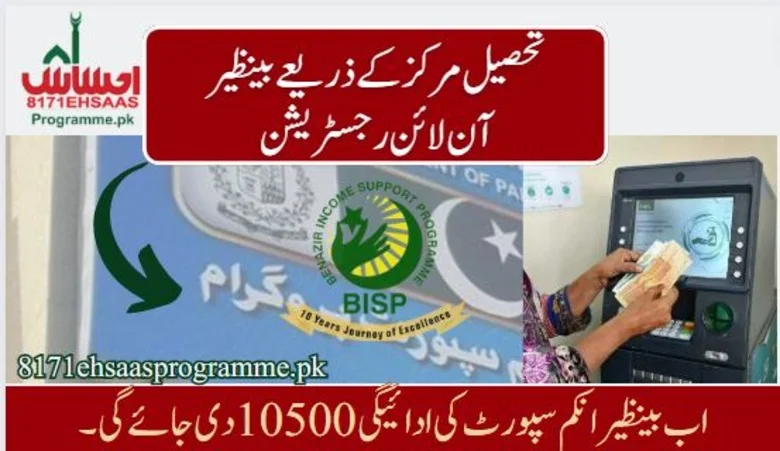 بینظیر تحصیل مراکز سے بی ایس پی رجسٹریشن 2024