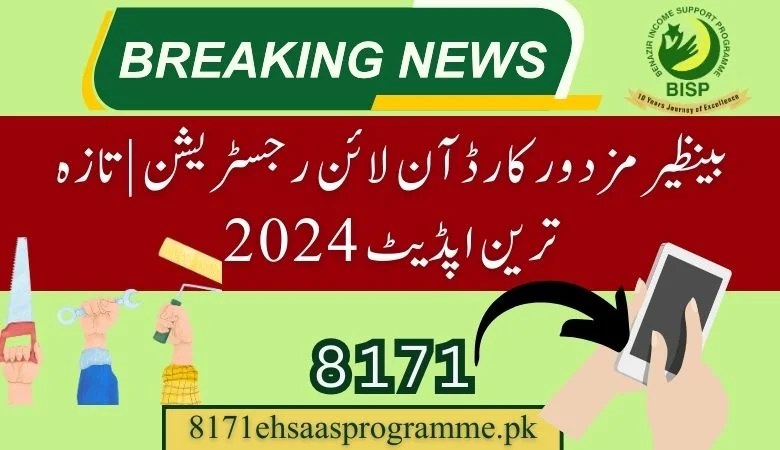 بریکنگ نیوز بینظیر مزدور کارڈ CNIC کے ذریعے آن لائن رجسٹریشن