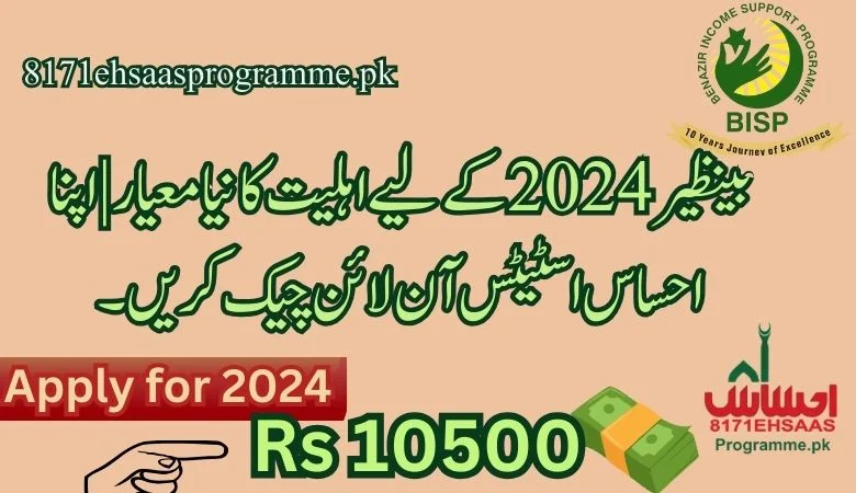 بینظیر 2024 کے لیے اہلیت کا نیا معیار