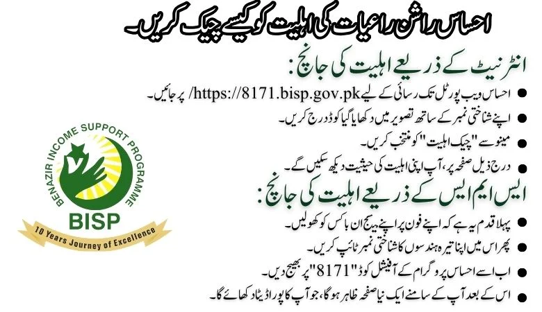 Check your eligibilty for Ehsaas Raashan Riayat Program