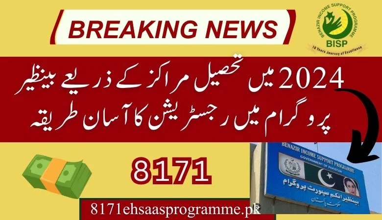 Registration for the Benazir kafalat Program through the BISP Tehsil Centers