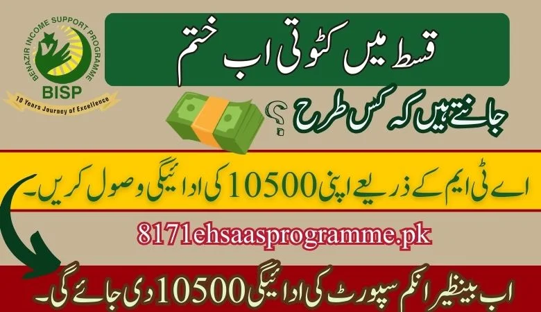 Benazir Income Support Programme new qist 10500 Payment through ATMs