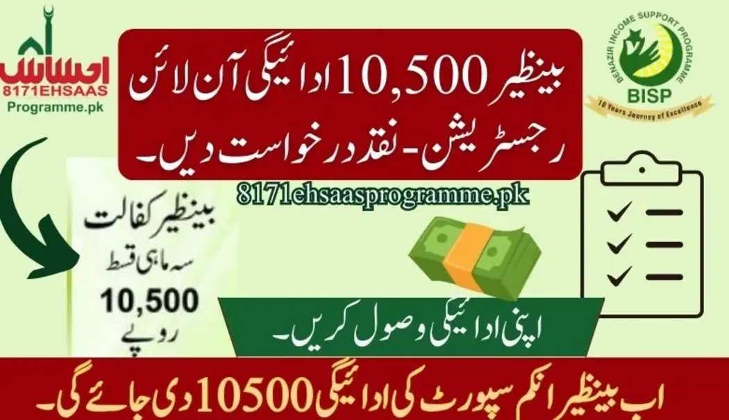بینظیر 10500 نئے مہینے کے لیے ادائیگی آن لائن رجسٹر کریں۔