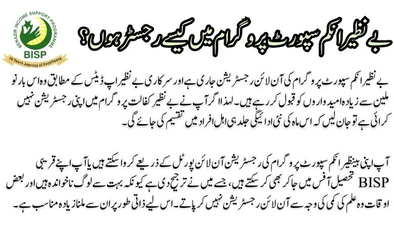 بینظیر نئی رجسٹریشن 2024