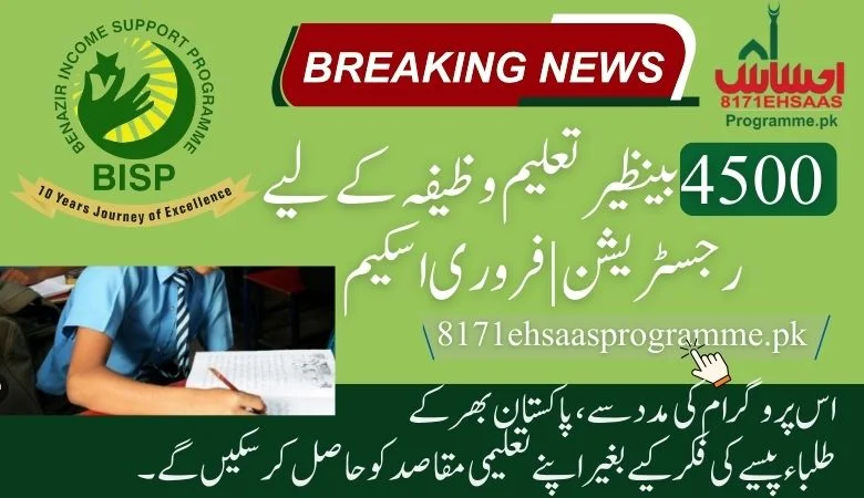 بینظیر تعلیم وظیفہ نئی ادائیگی 4500 اہل طلباء کے لیے آن لائن رجسٹریشن