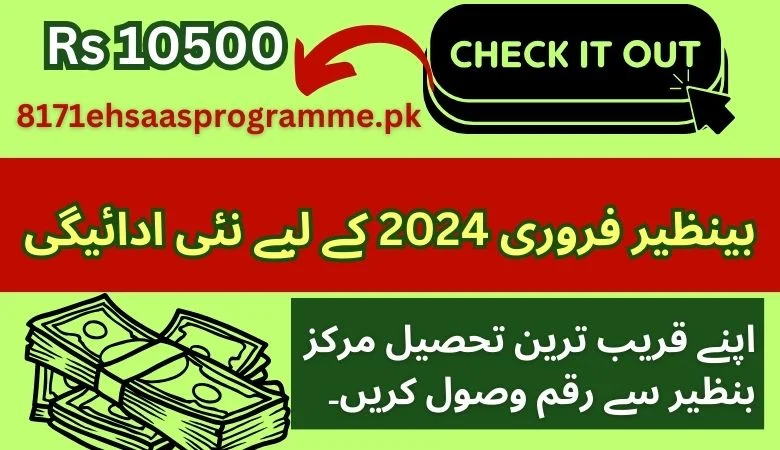 فروری 2024 کے لیے بینظیر کی نئی کیسٹ آن لائن رجسٹر کریں۔