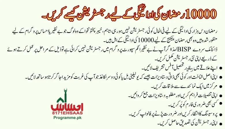10000 رمضان کی ادائیگی کے لیے رجسٹریشن کیسے کریں۔