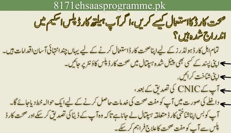 صحت کارڈ پلس کا استعمال کیسے کریں۔