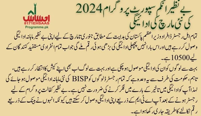 New March Payment of Benazir Income Support Program 2024