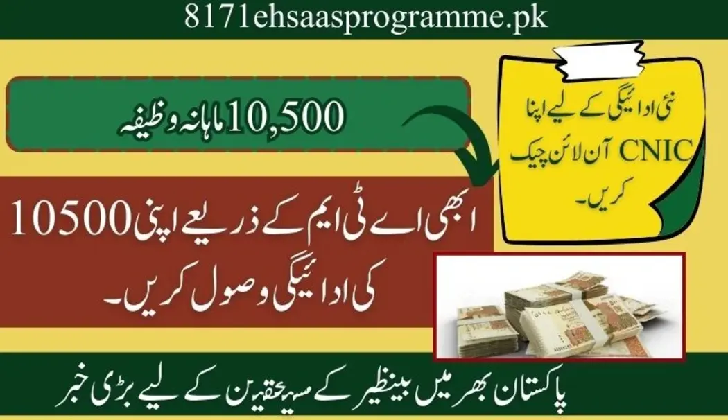اے ٹی ایم کے ذریعے اپنی 10500 کی ادائیگی وصول کریں۔
