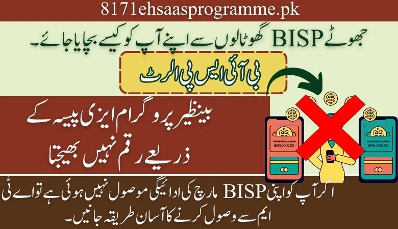 بی آئی ایس پی الرٹ! بینظیر پروگرام ایزی پیسہ کے ذریعے رقم نہیں بھیجتا
