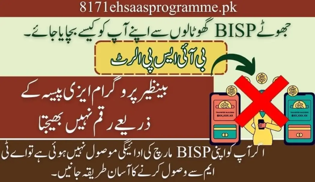بی آئی ایس پی الرٹ! بینظیر پروگرام ایزی پیسہ کے ذریعے رقم نہیں بھیجتا