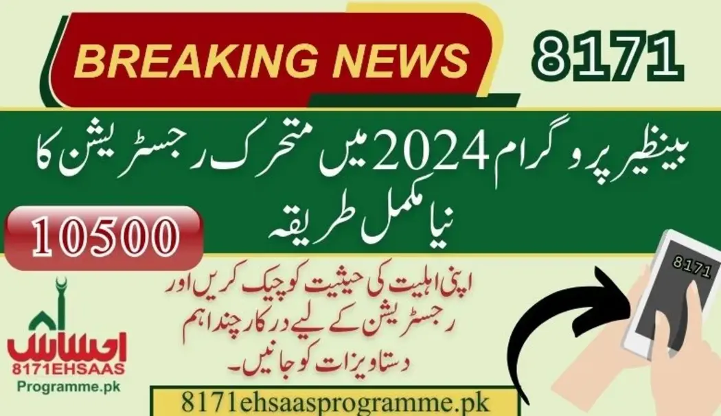 بینظیر ڈائنامک رجسٹریشن کا نیا مکمل طریقہ