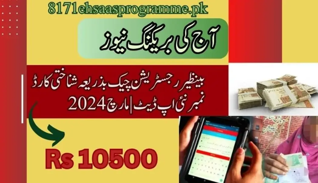 بینظیر رجسٹریشن چیک بذریعہ شناختی کارڈ نمبر نئی اپ ڈیٹ مارچ 2024