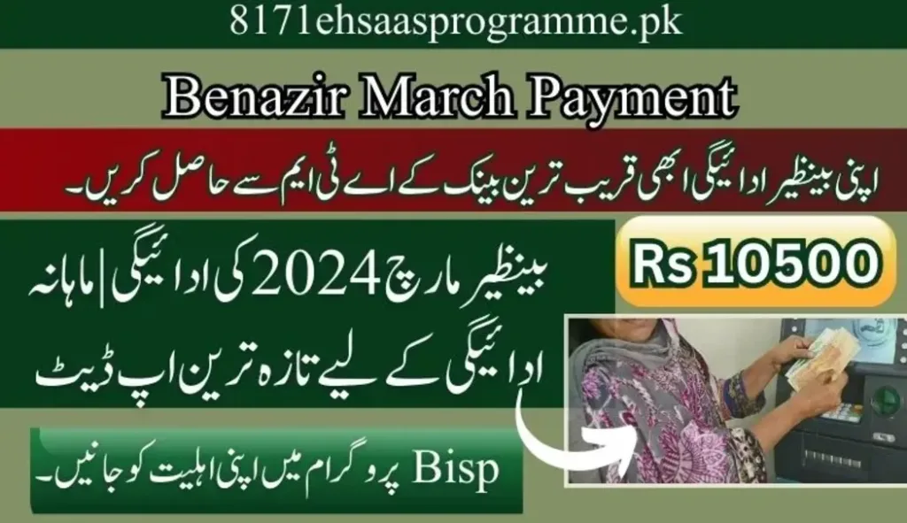 بینظیر مارچ 2024 کی ادائیگی ماہانہ ادائیگی کے لیے تازہ ترین اپ ڈیٹ