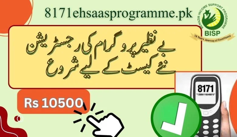 بینظیر پروگرام کی رجسٹریشن نئی کیسٹ کے لیے شروع - تازہ ترین اپڈیٹس