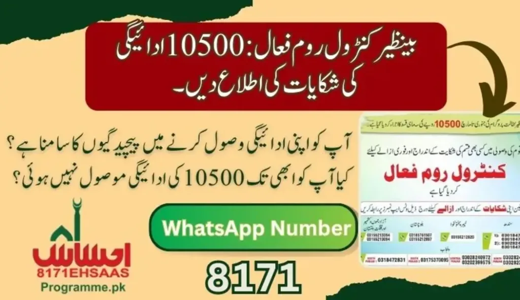بینظیر کنٹرول روم فعال: 10500 ادائیگی کی شکایات کی اطلاع دیں۔