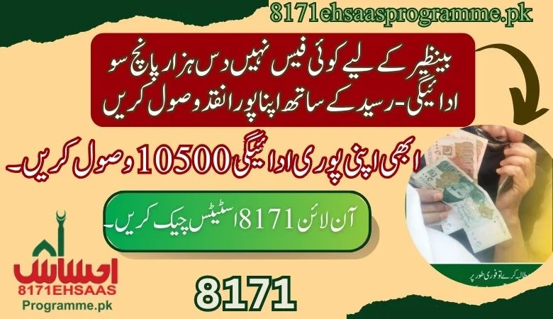 بینظیر کے لیے کوئی فیس نہیں دس ہزار پانچ سو ادائیگی - رسید کے ساتھ اپنا پورا نقد وصول کریں