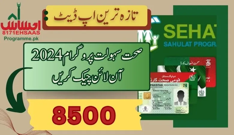 صحت سہولت پروگرام 2024 آن لائن چیک کریں | تازہ ترین اپ ڈیٹ