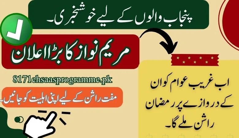 مفت رمضان راشن پیکج