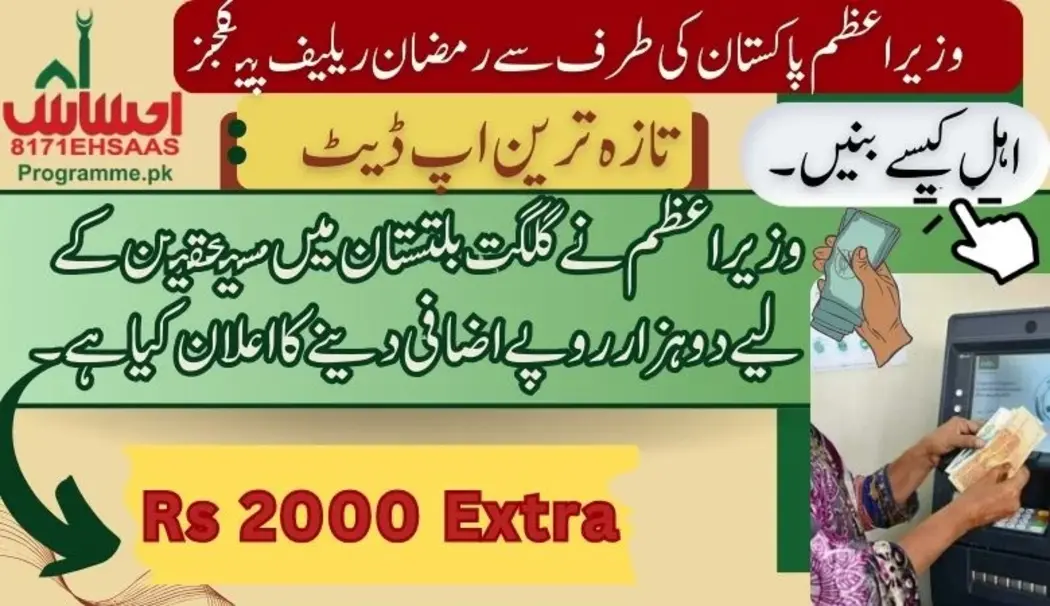 وزیراعظم نے گلگت بلتستان میں مستحقین کے لیے دو ہزار روپے اضافی دینے کا اعلان کیا ہے۔