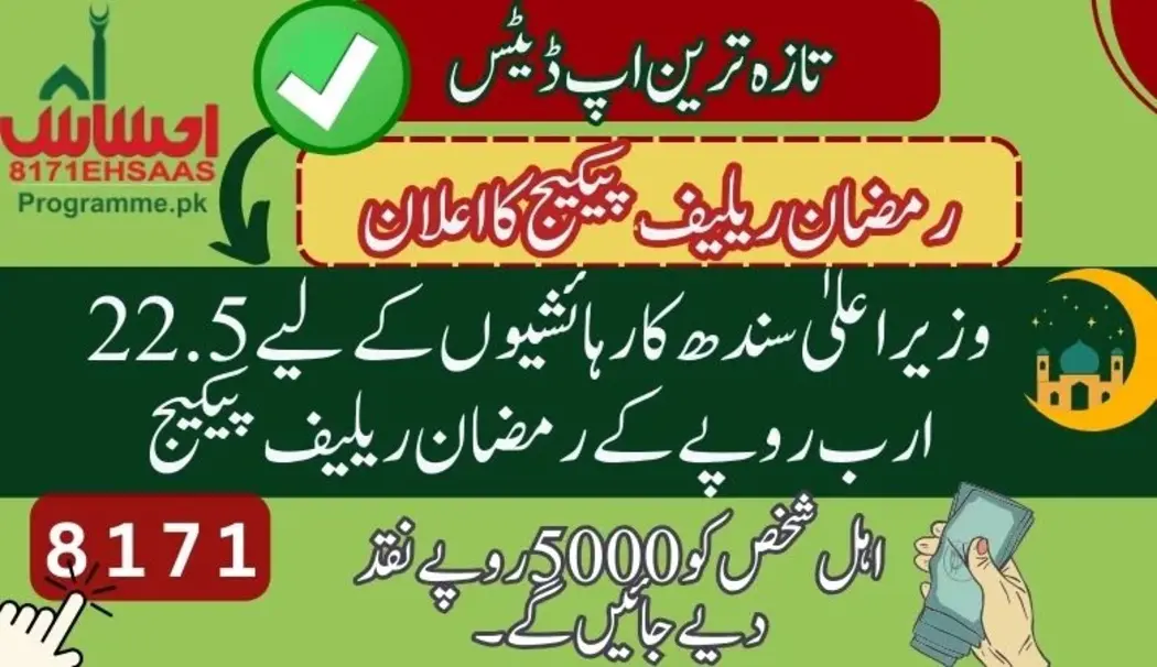 سندھ رمضان ریلیف پیکیج 2024