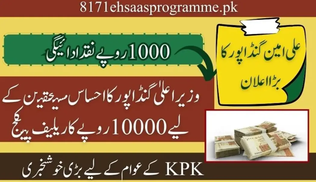 وزیراعلیٰ گنڈا پور کا احساس مستحقین کے لیے دس ہزار روپے کا ریلیف پیکج