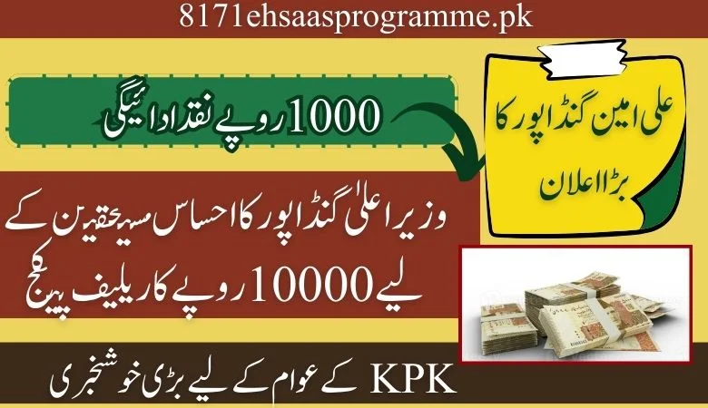 وزیراعلیٰ گنڈا پور کا احساس مستحقین کے لیے دس ہزار روپے کا ریلیف پیکج