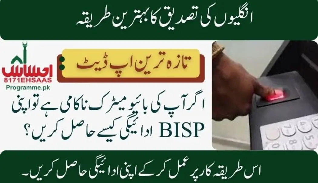 How to get your BISP Payment if you have Biometric Failure Complete Guidance