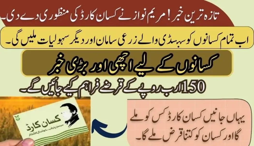 Marium Nawaz has approved Kisan Card