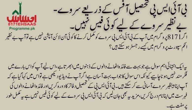 Survey through BISP Tehsil Office - No Fees for the Benazir Survey