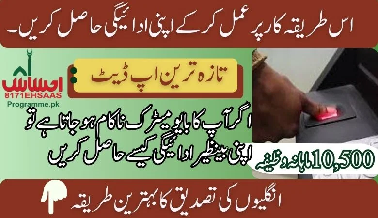 اگر آپ کا بایومیٹرک ناکام ہو جاتا ہے تو اپنی بینظیر ادائیگی کیسے حاصل کریں مکمل رہنمائی