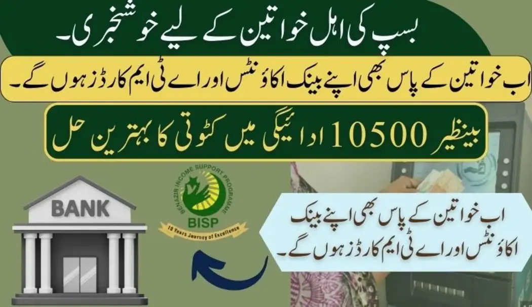 بینظیر ادائیگی میں کٹوتی کا حل خواتین کے لیے بینک اکاؤنٹس