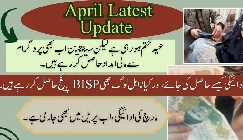 بینظیر مارچ کی ادائیگی اپریل میں جاری ہے